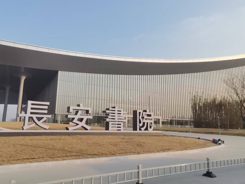 长安书院